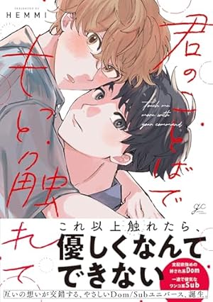 Amazon.co.jp: 猛犬Subにおねだり【電子限定描き下ろし漫画付き
